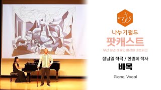 장일남 작곡 한명희 작사  비목 I Piano Vocal I 나누기월드 팟캐스트 연주회 [upl. by Lehar261]