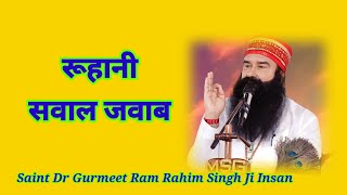 रूहानी सवाल जवाब । Saint msg । [upl. by Nazar]