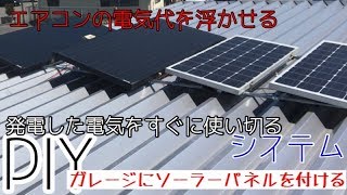 SolarPoweredSystem暑いソーラーが必要だ【１人でDIYシリーズパート15中編】発電した分を使いきるシステム架台に600Wパネルを設置！快適夢の鉄骨MYガレージを作ってるよ！ [upl. by Eugen747]