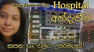 New Zealand Hospital අත්දැකීම  සිංහල VLOG 44  New Zealand  Sri Lankan  Sinhala vlog [upl. by Macknair]