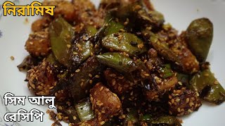 নিরামিষ সীম আলু রেসিপি  niramish seem aloo recipe by tiyasas recipe 😋🤤 [upl. by Alysia]