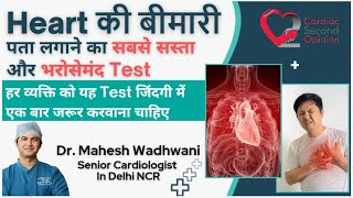 Heart की बीमारी का पता लगाने का सबसे भरोसेमंद Test l Heart की सबसे ज्यादा Information देने वाला Test [upl. by Nidorf]