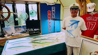 GYOTAKU donation by Yamamoto ブリの群泳カラー魚拓は寄贈先へ無事に嫁ぎました [upl. by Gilbertine]