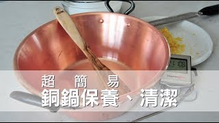 《不萊嗯的烘焙廚房》超簡易的銅鍋清潔與保養 [upl. by Lundeen]