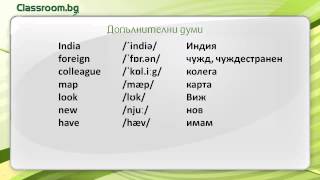 Онлайн Курс А11 Урок 5  Countries Държави нови думи [upl. by Nesnaj]