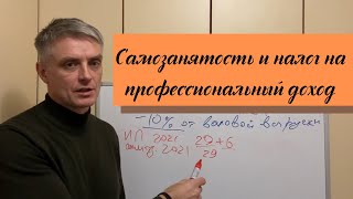 Самозанятость и налог на профессиональный доход 2023г в РБ [upl. by Forcier]