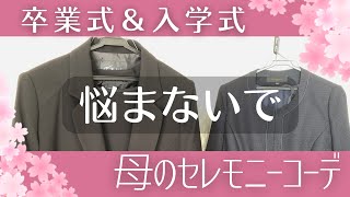 【卒業式入学式コーデ】もう悩まない！セレモニー【プチプラ母服】 [upl. by Whitman]