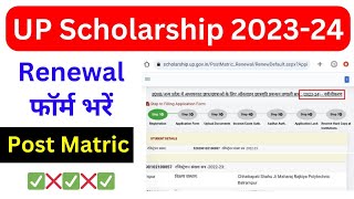 up scholarship renewal form kaise bhare 202324  up scholarship renewal kaise kare 202324 [upl. by Lello]