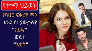 Kana TV Yetekema Hiwot የባሀር ፍቅረኛ ማን እንደሆነ ያውቃሉquotአርዳquot ወይስ quotአቲስquot ezgi asaroğlu bio [upl. by Lerej4]