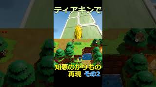 知恵のかりものをティアキンで再現したかった その2ゼルダの伝説 zelda ゼルダの伝説ブレスオブワイルド ゼルダの伝説ティアーズオブザキングダム [upl. by Ainiger]