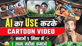 Cartoon Animation video कैसे बनाएं  Using ai tools [upl. by Nagad]