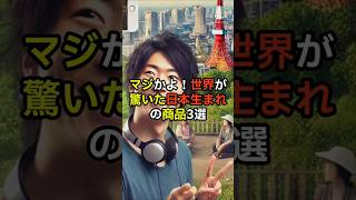 マジかよ世界が驚いた日本生まれの商品3選 日本 外国人 海外の反応 3選 感動 日本人 [upl. by Aikat]