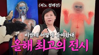 quot아마 올해 최고의 전시quot 왜냐면 비싸서 가져오기 힘들거덩  피노 컬렉션  미미상인 EP40 [upl. by Wylen]