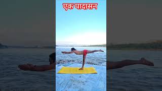 Eka padasana or one foot pose ll yogacharya Govind Das [upl. by Brost]