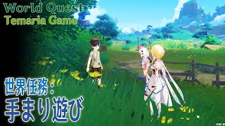 【原神】世界任務稲妻「手まり遊び（Temaria Game）」World QuestInazuma [upl. by Notse]