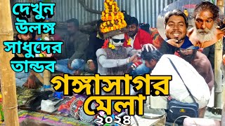 🔴 দেখুন উলঙ্গ সাধুদের তান্ডব  গঙ্গাসাগর মেলা বাবুঘাটের সম্পুর্ন তথ্য [upl. by Atinahs]