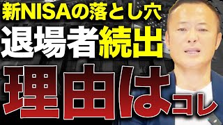 【3年持たない】新NISAで初心者投資家が損失を抱え失敗してしまう理由5選と対策を解説します [upl. by Undis936]