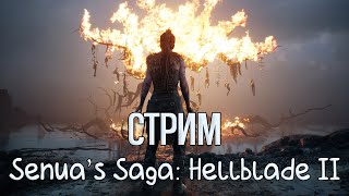 СТРИМ Senua’s Saga Hellblade II  НАЧАЛО ПРОХОЖДЕНИЯ [upl. by Frederigo309]