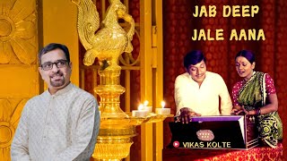 Jab Deep Jale Aana  Soulful Singing Performance by Vikas Kolte [upl. by Africah775]