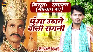 इस तरह की रागनी आजकल बहुत चल रही हैं  Kissa Ramayan  Tarun Baliyan ki Ragni  Pati Gye Parlok mere [upl. by Junna]