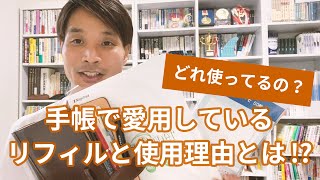 僕が使用しているシステム手帳の「リフィル」と「こだわり」について解説します [upl. by Rita]