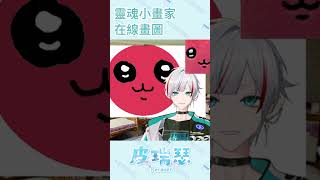 靈魂小畫家慘遭退件 台v vtuber 皮瑞瑟 [upl. by Laehpar]