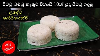 උදේට රෑට ලේසියෙන්ම පිට්ටු බම්බු නැතුව සුදු පිට්ටු හදමුeasy pittu recipe❤MR KITCHEN❤ [upl. by Aisena]