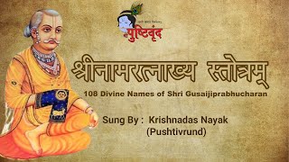 Shri Naamratnakhya Stotram  श्रीनामरत्नाख्य स्तोत्रम्  108 Names of Shri Gusaiji Prabhucharan [upl. by Harriott744]