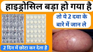 हाइड्रोसील छोटा करने 2 सबसे बेस्ट दवा  2 Best Medicine Hydrocele Problem [upl. by Lindsley793]