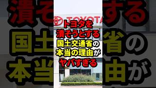 トヨタを潰そうとする国土交通省の本当の理由がヤバすぎる 国土交通省 海外の反応 wcjp [upl. by Marela]