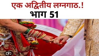 एक अद्वितीय लग्नगाठ भाग 51  त्या जजचा बेड कसा होता viralvideo story marathistory [upl. by Ajani]