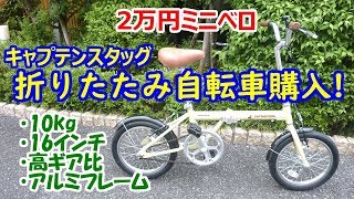 【2万円ミニベロ】キャプテンスタッグ 軽量 折りたたみ自転車を買ってみた！【16インチで10kg】 [upl. by Estren]