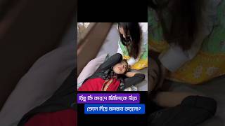 রিতু হোসাইন কি জন্য মিথিলাকে বেড থেকে ফেলে দিয়ে অপমান করলো  rakib hossain new vlog  Rakib Hossain [upl. by Clellan355]