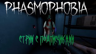 PHASMOPHOBIA  СТРИМ 6  Хеллоуинский стрим Halloween [upl. by Htebezile]