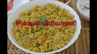 சிக்கன் பிரியாணி செய்வது எப்படி  Chicken Niryani Recipe  Chettinad Chicken Biryani in Tamil [upl. by Eyla]