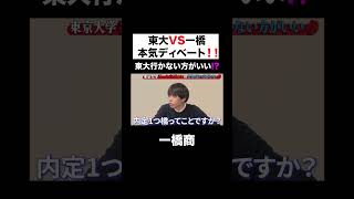 【灘卒】東大理三VS一橋のディベート対決！ shorts ベテランち ひろゆき 高学歴 東大医学部 東大理3 論破 それってあなたの感想ですよね？ [upl. by Haydon]