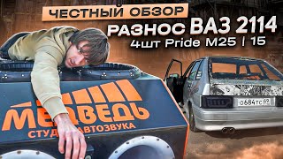 ЧЕСТНЫЙ ОБЗОР  АВТОЗВУК  ВАЗ 2114  Pride M25 [upl. by Xever]