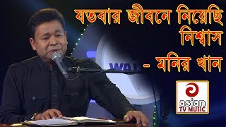 যতবার জীবনে নিয়েছি নিশ্বাস  মনির খান  Jotobar Jibone By Monir khan Asian Folk Song By Monir khan [upl. by Agemo]