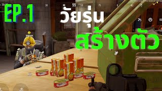 EP1 วัยรุ่นสร้างตัว  Arena Breakout [upl. by Giustino]