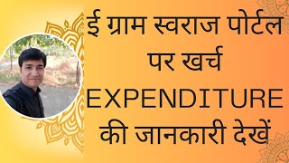 HOW TO SEE INCOME EXPENDITURE REPORT ON E GRAM SWARAJ PORTAL  ONLINE PANCHAYAT [upl. by Ihcur332]