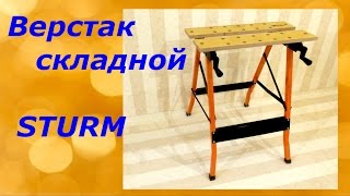 Наш инструментСкладной верстактиски Sturm [upl. by Ragas]