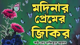 এই জিকির টি সম্পূর্ণ শুনুন ভালো লাগবে ইনশাআল্লাহ ১০০কন্ঠ মোঃ হাফিজুর রহমান জিকির লিরিক্স ২০২৪ সেরা [upl. by Bernt]