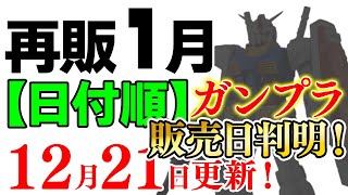 販売日が一部判明！PGUガンダムは15日に！2024年1月ガンプラ再販まとめ【日付順】1221更新！【シゲチャンネル】 [upl. by Randolf]