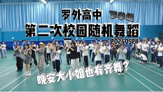 【DANCE IN SCHOOL】P2  RANDOM DANCE in Shenzhen Luohu Foreign Language School  랜덤 댄스  240528 [upl. by Errecart]