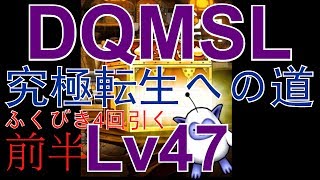 DQMSLゆっくり実況プレイLv47前半 ドラクエモンスターズ スーパーライトを実況 初見で究極転生への道 前半 [upl. by Vaenfila]