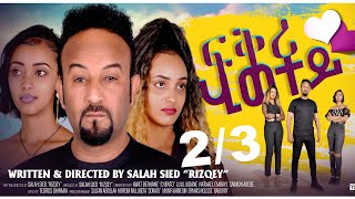 ERIZARA  Full Movie  ፍቕሪ ሂወተይ 23  By Salih Seid Rzkey Raja New Eritrean Movie 2022 [upl. by Lev]