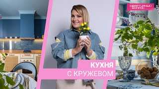 Квартирный вопрос 30092023 quotКухня с кружевомquot [upl. by Dan]