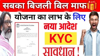 बिजली बिल माफी  नया आदेश  Jharkhand Bijli Bill Mafi Yojana [upl. by Honoria999]