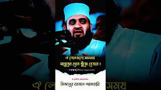 🥀 ঐ লোকগুলো সবসময় মানুষের দোষ খুঁজে বেড়ায়। reels shorts islamicvideo [upl. by Ynobe548]