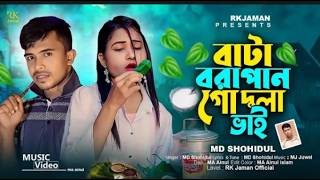 বাটা ভরা পান গো দুলাভাই  Bata Vora Pan Go Dula Vai  Shohidul  HD media official  Bangladesh Song [upl. by Atikram453]